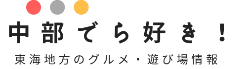 中部でら好き！